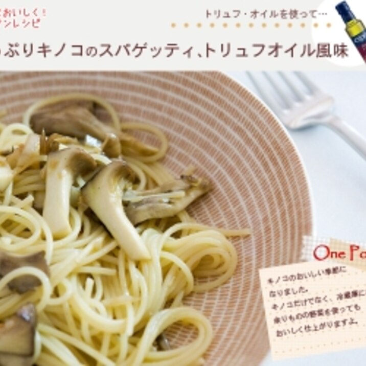 たっぷりキノコのスパゲッティ トリュフオイル風味 レシピ 作り方 By アドキッチン 楽天レシピ